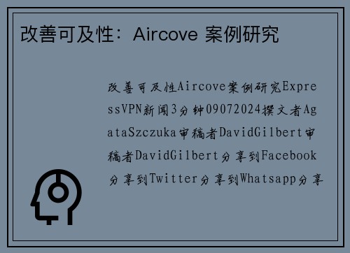 改善可及性：Aircove 案例研究 