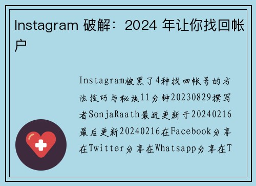 Instagram 破解：2024 年让你找回帐户 