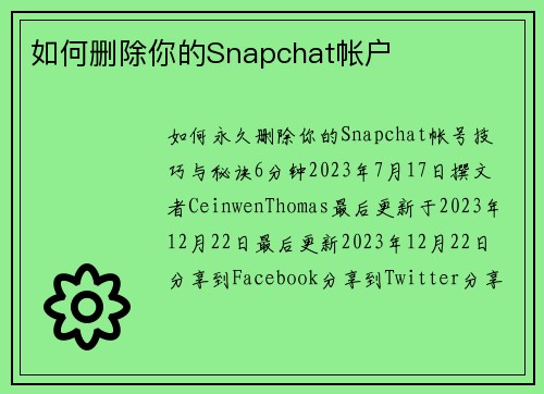 如何删除你的Snapchat帐户 