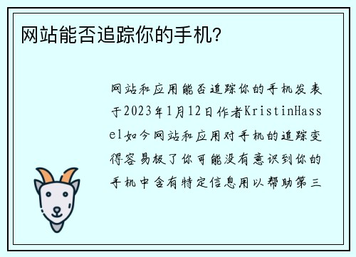 网站能否追踪你的手机？