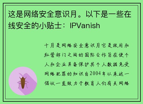 这是网络安全意识月。以下是一些在线安全的小贴士：IPVanish